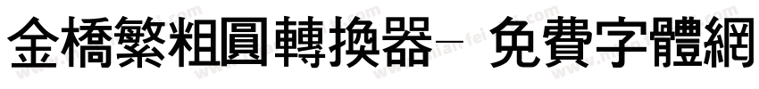 金桥繁粗圆转换器字体转换