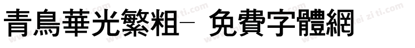 青鸟华光繁粗字体转换