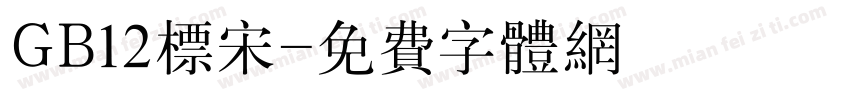 GB12标宋字体转换