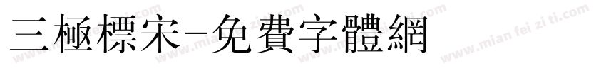 三极标宋字体转换