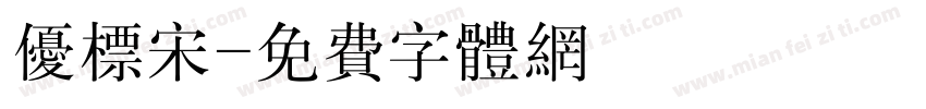 优标宋字体转换