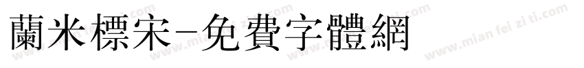 兰米标宋字体转换