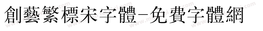 创艺繁标宋字体字体转换