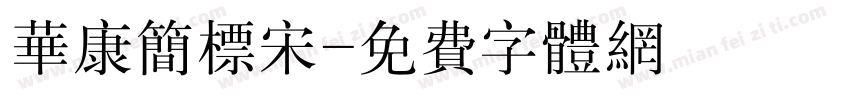 华康简标宋字体转换