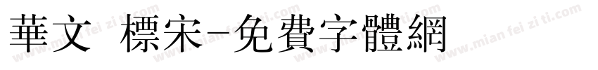 华文廋标宋字体转换