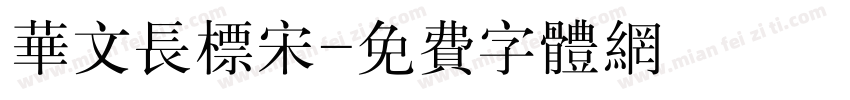 华文长标宋字体转换