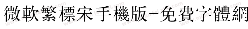 微软繁标宋手机版字体转换