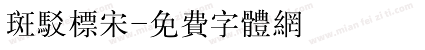 斑驳标宋字体转换