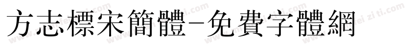 方志标宋简体字体转换