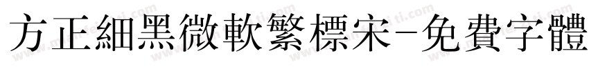 方正细黑微软繁标宋字体转换