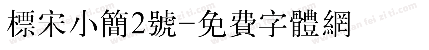 标宋小简2号字体转换