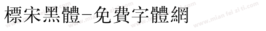 标宋黑体字体转换