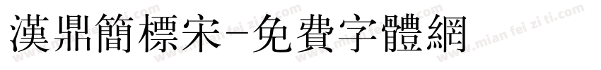 汉鼎简标宋字体转换