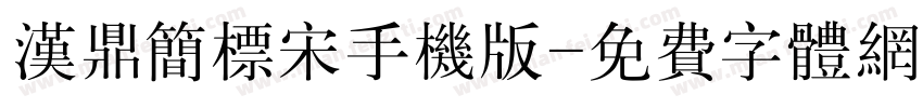 汉鼎简标宋手机版字体转换