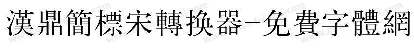 汉鼎简标宋转换器字体转换