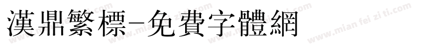 汉鼎繁标字体转换