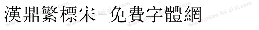 汉鼎繁标宋字体转换