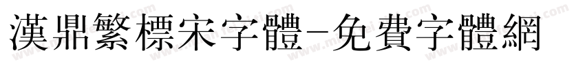 汉鼎繁标宋字体字体转换