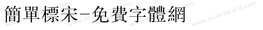 简单标宋字体转换