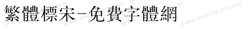 繁体标宋字体转换