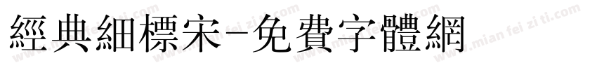 经典细标宋字体转换