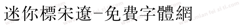 迷你标宋辽字体转换