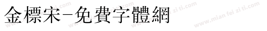 金标宋字体转换