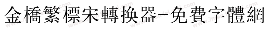 金桥繁标宋转换器字体转换