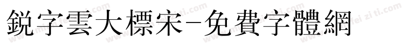 锐字云大标宋字体转换