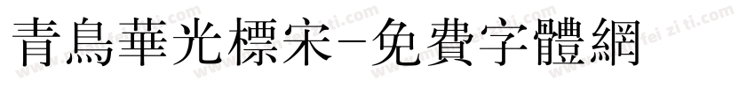 青鸟华光标宋字体转换