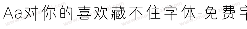 Aa对你的喜欢藏不住字体字体转换