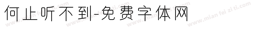 何止听不到字体转换