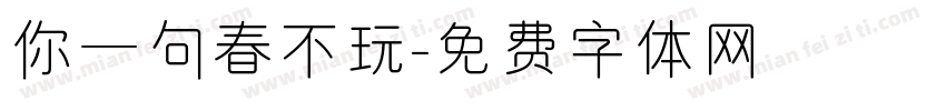 你一句春不玩字体转换