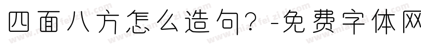 四面八方怎么造句？字体转换