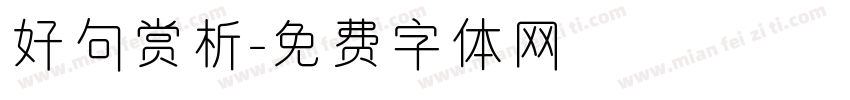 好句赏析字体转换