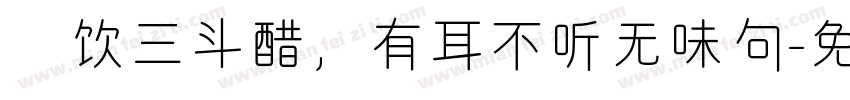 寜饮三斗醋，有耳不听无味句字体转换