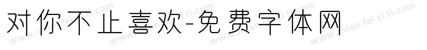 对你不止喜欢字体转换