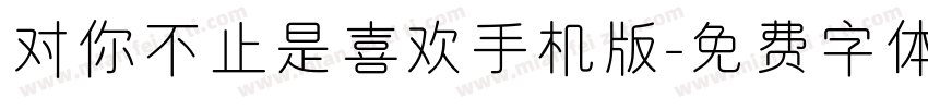 对你不止是喜欢手机版字体转换