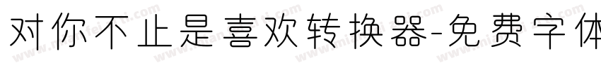 对你不止是喜欢转换器字体转换