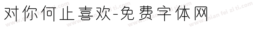 对你何止喜欢字体转换
