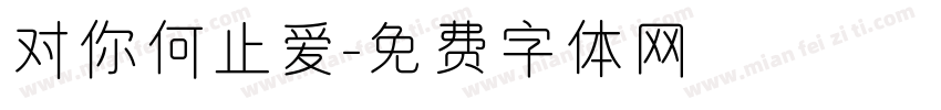 对你何止爱字体转换