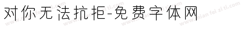 对你无法抗拒字体转换