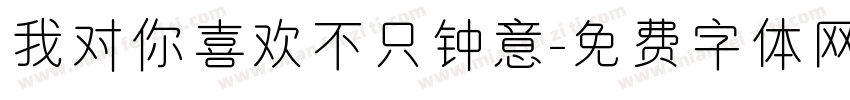 我对你喜欢不只钟意字体转换