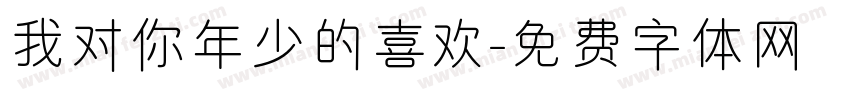 我对你年少的喜欢字体转换