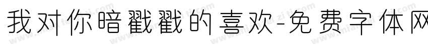 我对你暗戳戳的喜欢字体转换