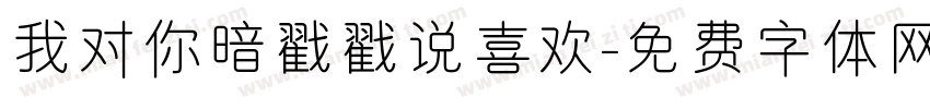 我对你暗戳戳说喜欢字体转换