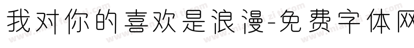 我对你的喜欢是浪漫字体转换
