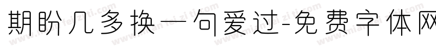 期盼几多换一句爱过字体转换