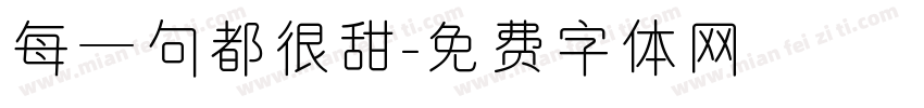 每一句都很甜字体转换