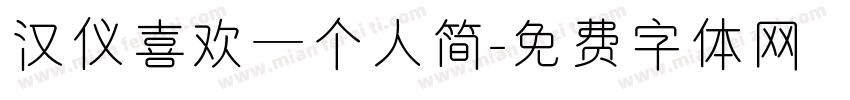 汉仪喜欢一个人简字体转换